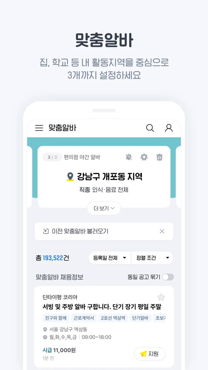 알바천국 - 모든 생애 모든 알바 screenshot