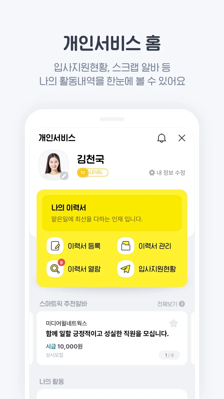 알바천국 - 모든 생애 모든 알바 screenshot