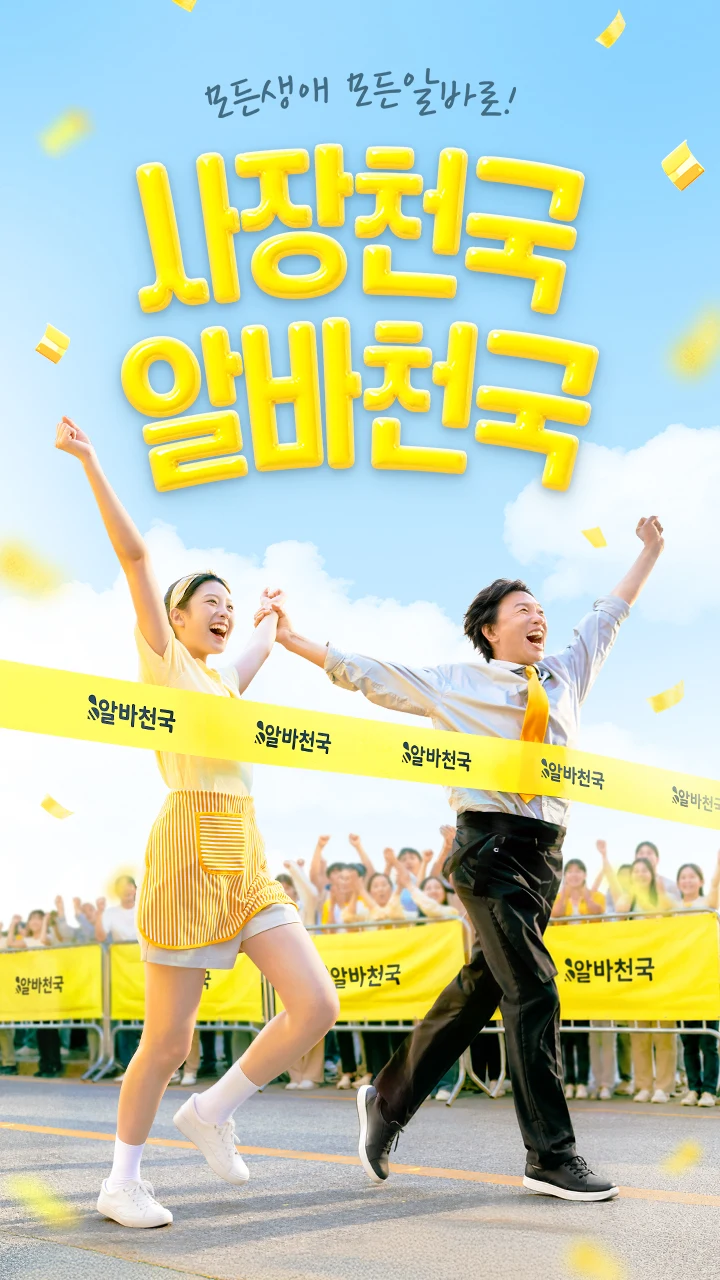 알바천국 - 모든 생애 모든 알바 screenshot